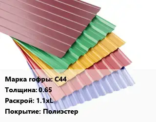 Профнастил с полимерным покрытием С44 s=0.65 1.1хL Покрытие:Полиэстер